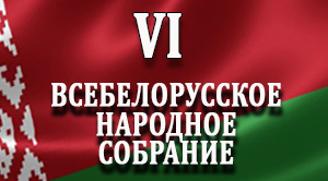 IV Всебелорусское Народное Собрание