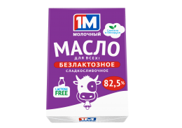 Масло БЕЗЛАКТОЗНОЕ cладкосливочное 82,5 %