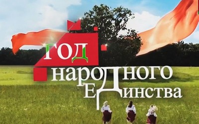 Год Народного Единства