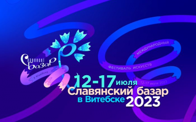 «Славянский базар в Витебске 2023»