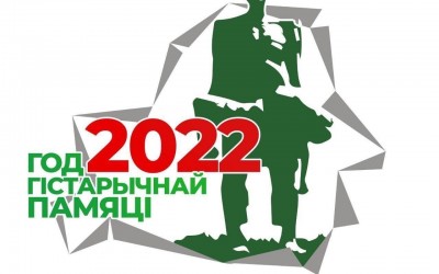 2022 год - Год исторической памяти