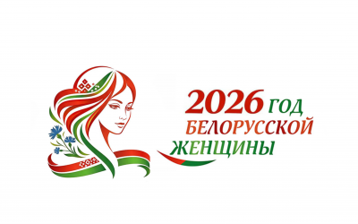 2026 год — Год белорусской женщины!