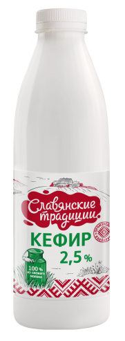 Кефір "Славянскія традыцыі" 2,5% 0,9 кг
