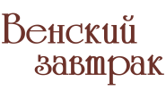 Венский завтрак