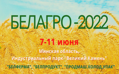 Итоги проведения Белорусской агропромышленной недели и 32-й международной специализированной выставки «БЕЛАГРО-2022»