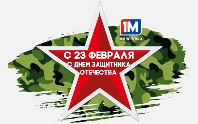 Уважаемые мужчины, поздравляем Вас с Днем защитника Отечества!