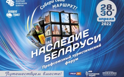 Наследие Беларуси - профсоюзный туристический форум